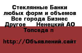 Стеклянные Банки любых форм и объемов - Все города Бизнес » Другое   . Ненецкий АО,Топседа п.